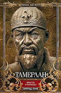 Tamerlan. Valitseja ja sõjaväejuht