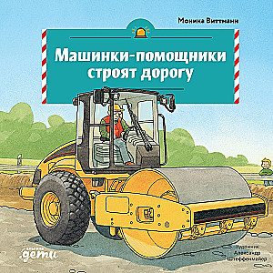 Helper Vehicles Build the Road
