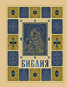 Die orthodoxe Bibel in Gold. Geschenkedition mit großer Schrift