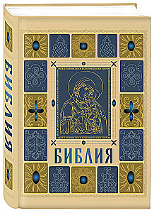 Die orthodoxe Bibel in Gold. Geschenkedition mit großer Schrift