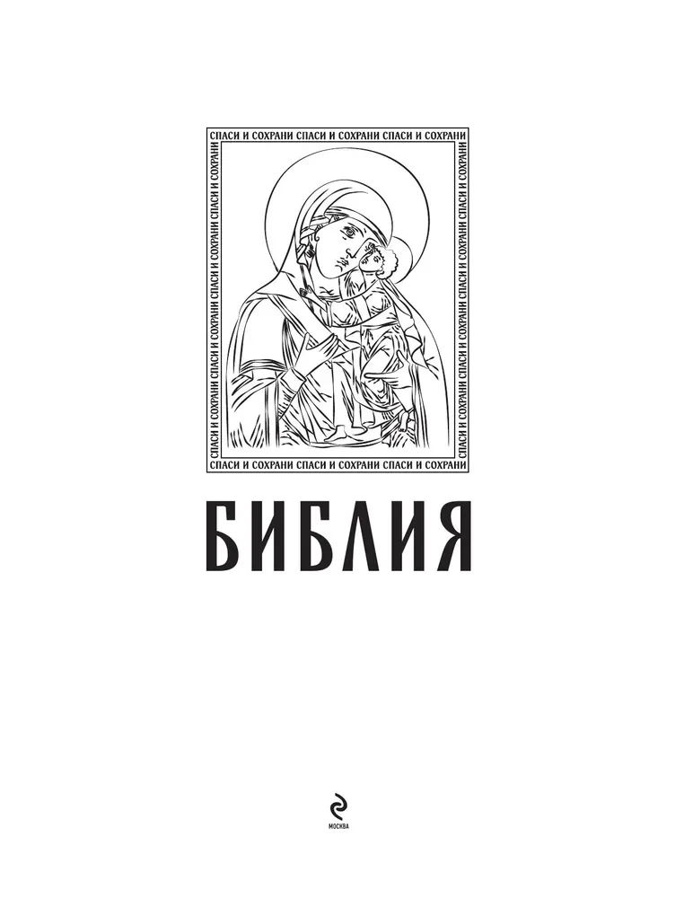 Die orthodoxe Bibel in Gold. Geschenkedition mit großer Schrift