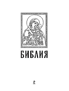 Die orthodoxe Bibel in Gold. Geschenkedition mit großer Schrift