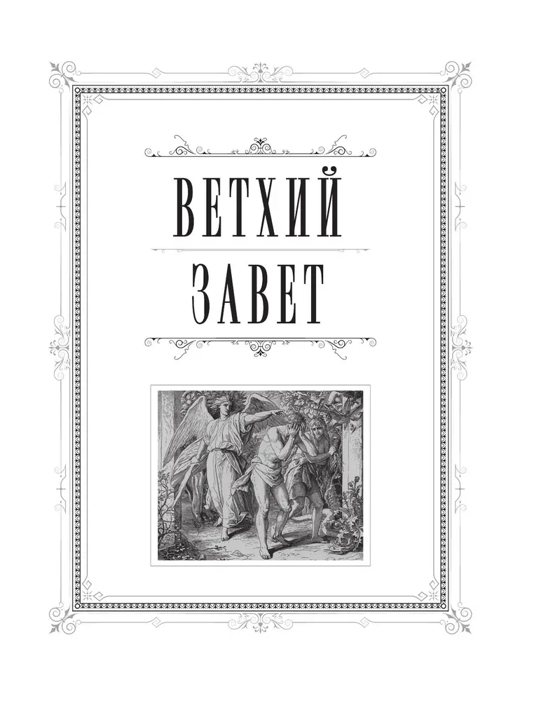 Die orthodoxe Bibel in Gold. Geschenkedition mit großer Schrift