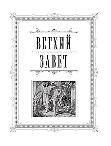 Die orthodoxe Bibel in Gold. Geschenkedition mit großer Schrift