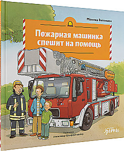 The Fire Truck Rushes to the Rescue