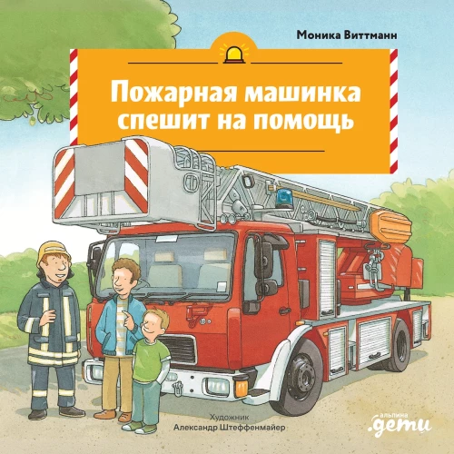 Пожарная машинка спешит на помощь