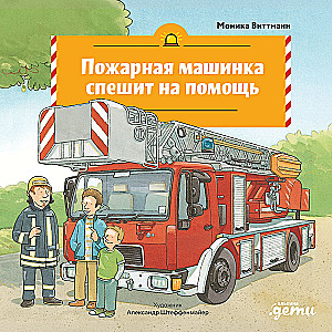 The Fire Truck Rushes to the Rescue