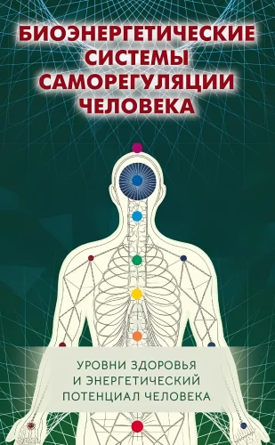 Systemy bioenergetycznej samoregulacji człowieka. Poziomy zdrowia i potencjał energetyczny człowieka