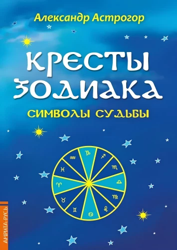 Кресты Зодиака. Символы судьбы