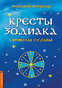 Krzyże Zodiaku. Symbole losu