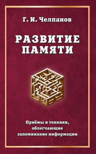 Rozwój pamięci. Techniki i strategie ułatwiające zapamiętywanie informacji