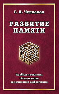 Atmiņas attīstība. Tehnikas un paņēmieni, kas atvieglo informācijas iegaumēšanu