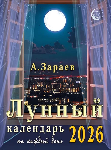 Лунный календарь 2026. На каждый день