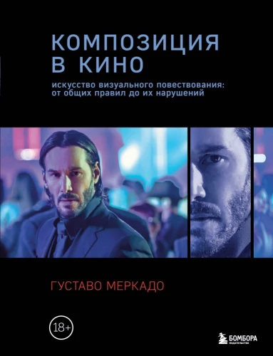 Композиция в кино. Искусство визуального повествования: от общих правил до их нарушений