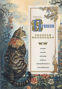 Puschkin. Goldene Sammlung