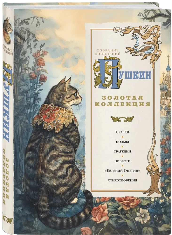 Puschkin. Goldene Sammlung