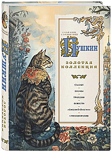 Puschkin. Goldene Sammlung