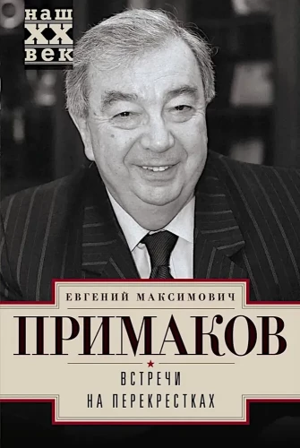 Встречи на перекрестках