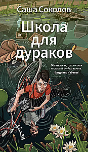 Школа для дураков