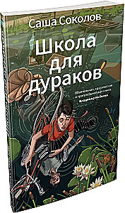 Школа для дураков