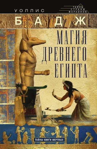 The Magic of Ancient Egypt. Secrets of the Book of the Dead