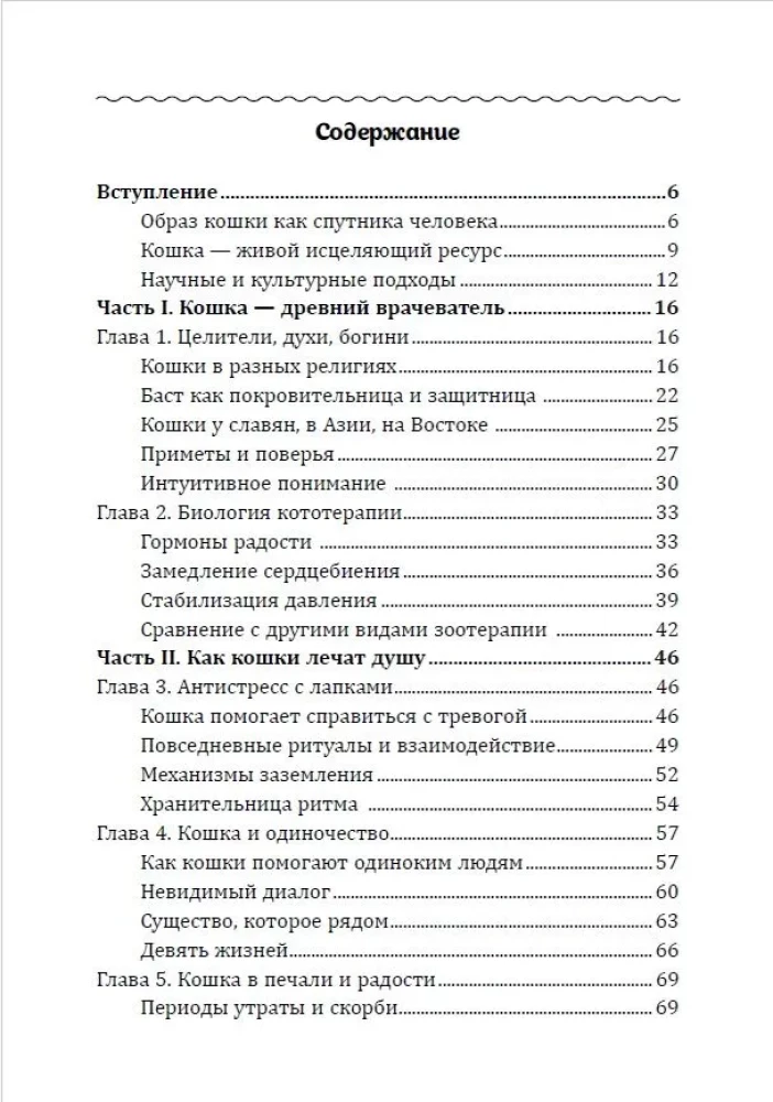 Кототерапия. Как кошки исцеляют душу и тело