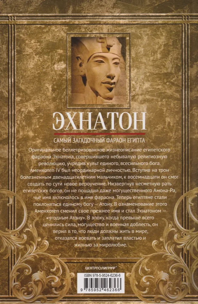 Ehnaton. Rikka-uskumuse alandaja