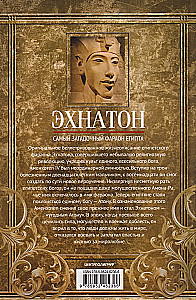 Ehnaton. Rikka-uskumuse alandaja