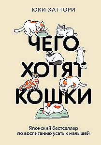 Czego chcą koty. Japoński bestseller o wychowywaniu futrzastych maluchów