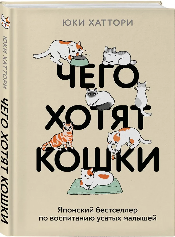Czego chcą koty. Japoński bestseller o wychowywaniu futrzastych maluchów