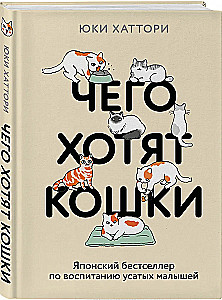 Czego chcą koty. Japoński bestseller o wychowywaniu futrzastych maluchów