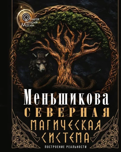 Северная магическая система (цветная). Построение реальности