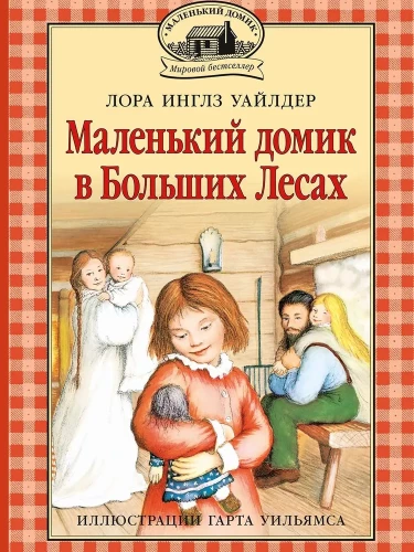 Маленкий домик в Больших Лесах