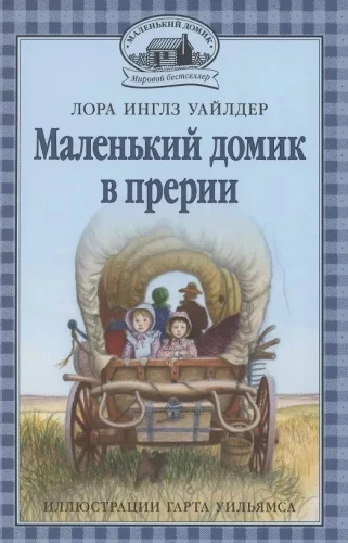 Маленький домик в прерии