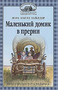 Mazais namiņš prērijā