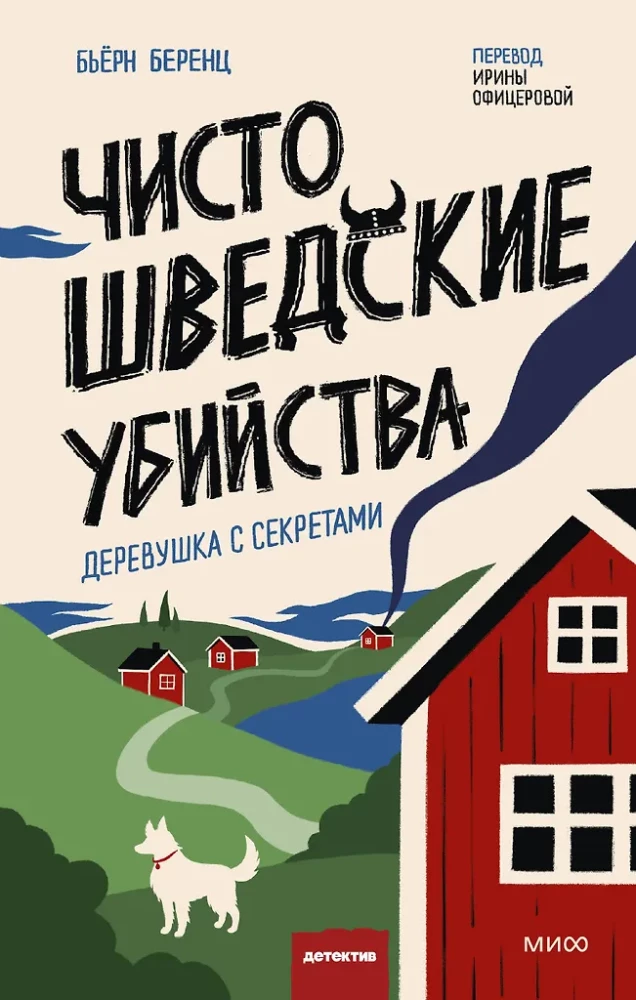 Purely Swedish Murders. A Village with Secrets