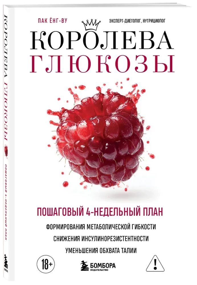 Królowa glukozy. Krok po kroku 4-tygodniowy plan formowania elastyczności metabolicznej, zmniejszenia insulinooporności, zmniejszenia obwodu talii