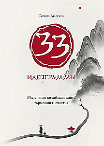 33 ideogramos. Maža kinų knyga apie harmoniją ir laimę