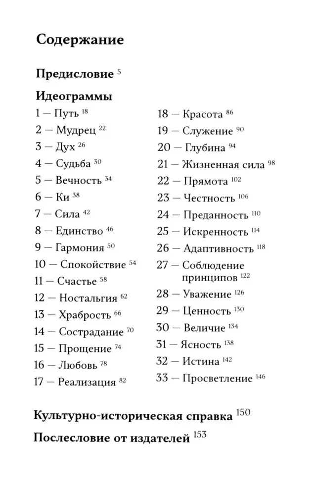 33 ideogramos. Maža kinų knyga apie harmoniją ir laimę