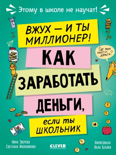 Вжух, и ты миллионер! Как заработать деньги, если ты школьник