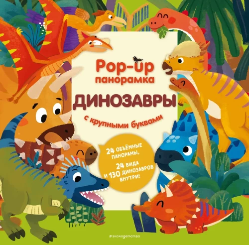 Dinosaurier. Pop-up-Panorama mit großen Buchstaben