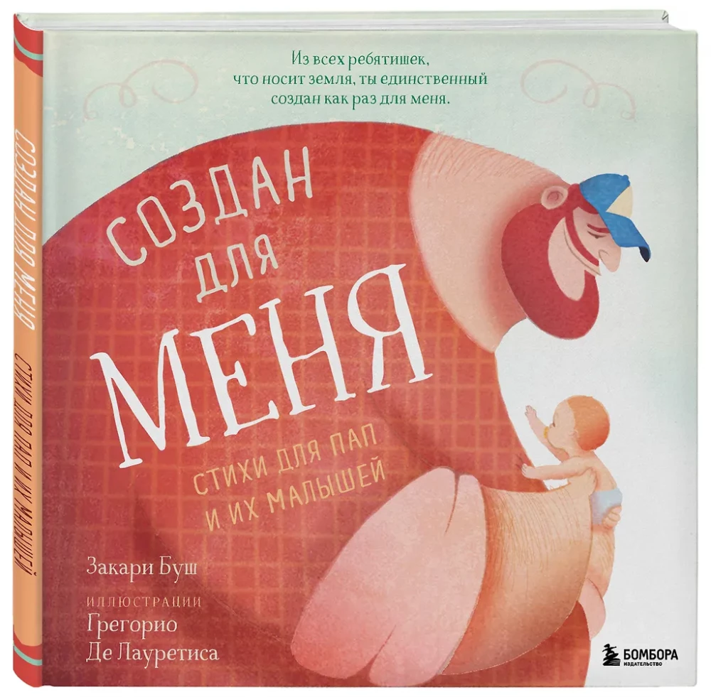 Für mich geschaffen. Gedichte für Väter und ihre Kleinen