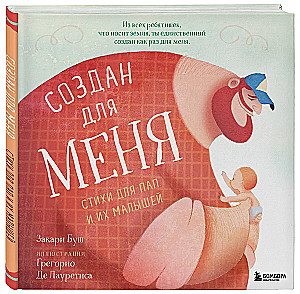 Für mich geschaffen. Gedichte für Väter und ihre Kleinen