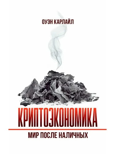 Kryptoekonomika: Pasaulis po grynųjų