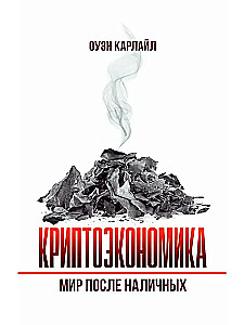 Kryptoekonomika: Pasaulis po grynųjų