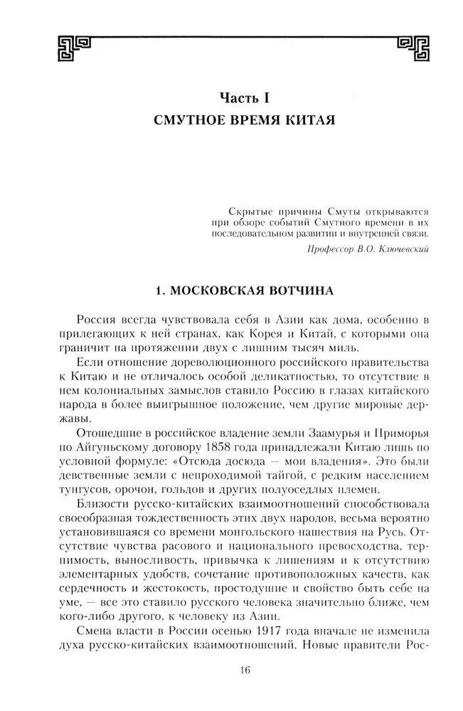 Финал в Китае: Возникновение, развитие и исчезновение белой эмиграции на Дальнем Востоке
