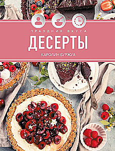 The Holiday of Taste. Desserts