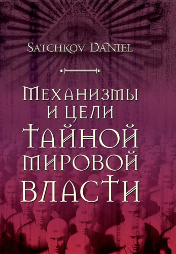 Механизмы и цели тайной мировой власти