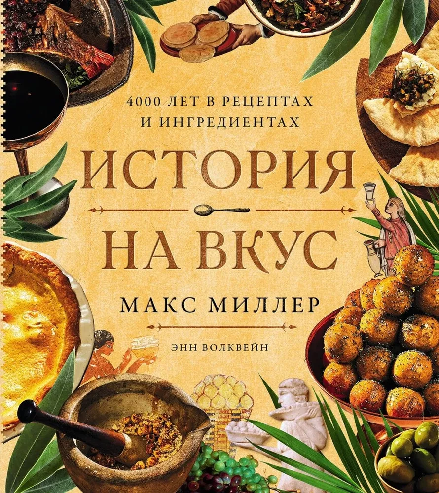 История на вкус: 4000 лет в рецептах и ингредиентах