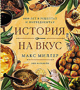 История на вкус: 4000 лет в рецептах и ингредиентах